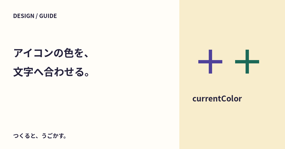 SVGアイコンを文字色へ合わせる：currentColorと固定色を比べよう