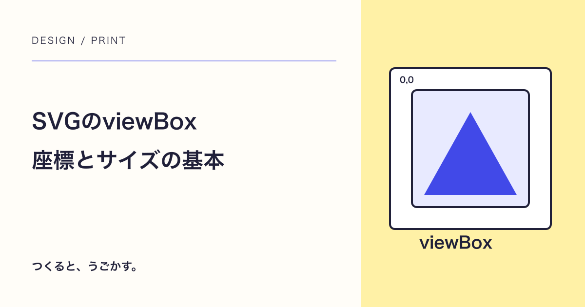SVGのviewBoxって何?表示サイズと中の座標を分けてみよう