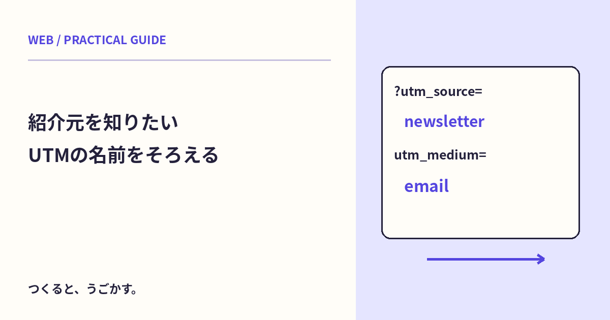 メルマガから来た人を見分けたい:UTM付きURLの名前をそろえる手順